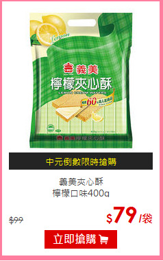 義美夾心酥<BR>
檸檬口味400g