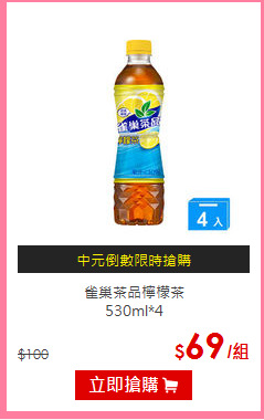 雀巢茶品檸檬茶<BR>
530ml*4