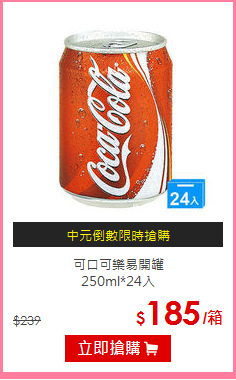 可口可樂易開罐<BR>
250ml*24入