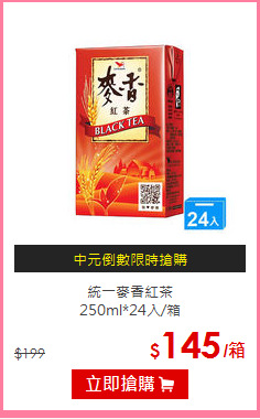 統一麥香紅茶<BR>
250ml*24入/箱