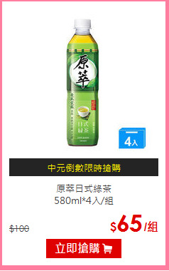 原萃日式綠茶<BR>
580ml*4入/組