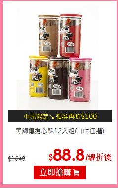 黑師傅
捲心酥12入組(口味任選)