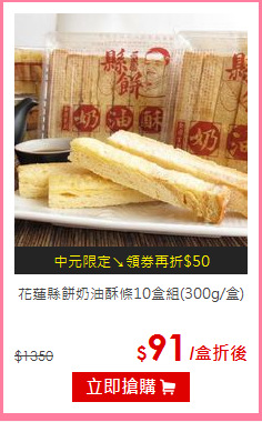 花蓮縣餅
奶油酥條10盒組(300g/盒)