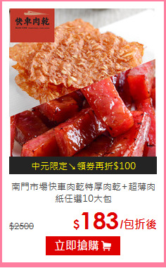 南門市場快車肉乾
特厚肉乾+超薄肉紙任選10大包