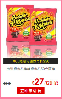 卡滋爆米花
焦糖爆米花60克兩箱