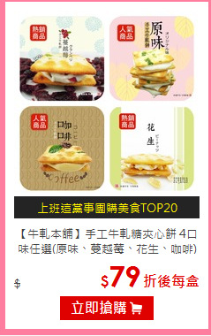 【牛軋本舖】手工牛軋糖夾心餅 
4口味任選(原味、蔓越莓、花生、咖啡)