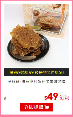 漁品軒-海鮮脆片系列
限量破盤價
