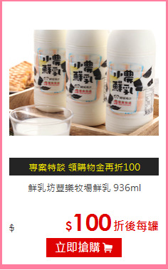 鮮乳坊豐樂牧場鮮乳
936ml