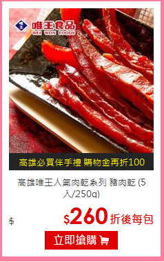 高雄唯王人氣肉乾系列 
豬肉乾 (5入/250g)