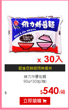 維力炸醬包麵<BR>
90g*30包(箱)
