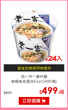 統一來一客杯麵<BR>
鮮蝦魚板風味63g*24杯(箱)