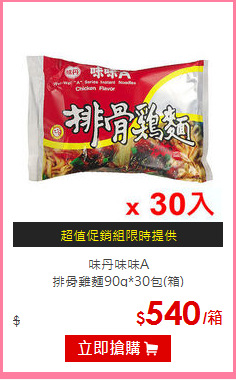味丹味味A<BR>
排骨雞麵90g*30包(箱)