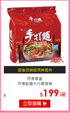 阿舍食堂<BR>
阿舍乾麵中元普渡箱