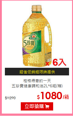 桂格得意的一天<BR>
五珍寶健康調和油2L*6瓶(箱)