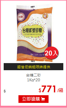 台糖二砂<BR>
1Kg*20