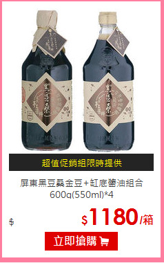 屏東黑豆桑金豆+缸底醬油組合<BR>
600g(550ml)*4