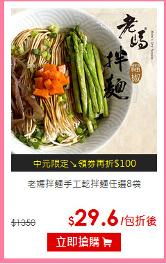 老媽拌麵
手工乾拌麵任選8袋