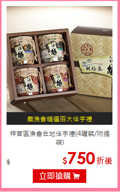 梓官區漁會
在地伴手禮(4罐裝/附提袋)
