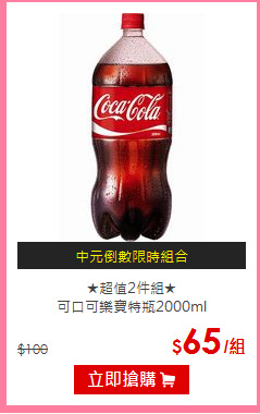 ★超值2件組★<BR>
可口可樂寶特瓶2000ml