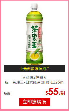 ★超值2件組★<BR>
統一茶理王-日式綠茶(無糖)1225ml