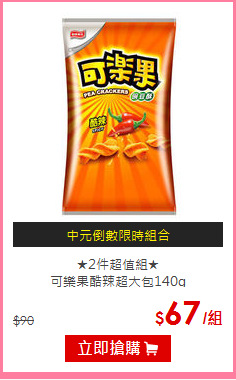 ★2件超值組★<BR>
可樂果酷辣超大包140g