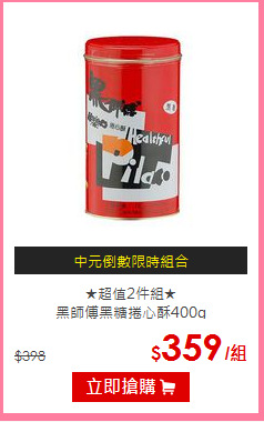 ★超值2件組★<BR>
黑師傅黑糖捲心酥400g