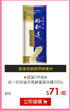 ★超值3件組★<BR>
統一好勁道月見雞蛋風味麵300g