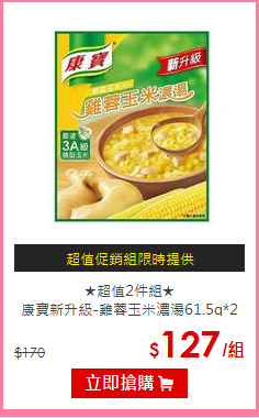 ★超值2件組★<BR>
康寶新升級-雞蓉玉米濃湯61.5g*2