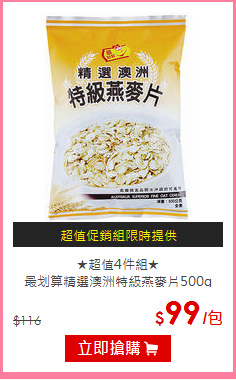 ★超值4件組★<BR>
最划算精選澳洲特級燕麥片500g