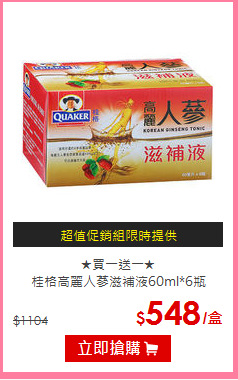 ★買一送一★<BR>
桂格高麗人蔘滋補液60ml*6瓶