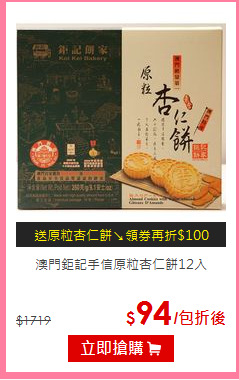 澳門鉅記手信
原粒杏仁餅12入
