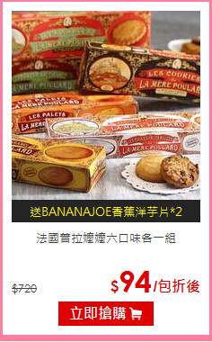 法國普拉嬤嬤
六口味各一組