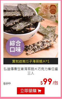 弘益傳香世家
海苔脆片巧克力棒任選三入
