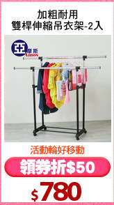 加粗耐用
雙桿伸縮吊衣架-2入