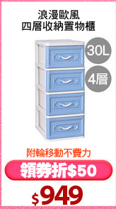 浪漫歐風
四層收納置物櫃