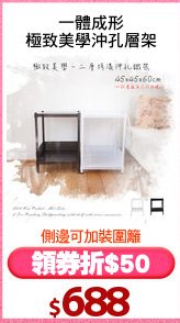 一體成形
極致美學沖孔層架