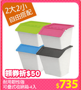 耐用韌性強
可疊式收納箱-4入