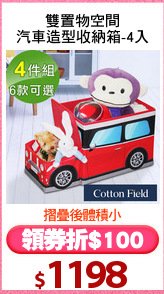 雙置物空間
汽車造型收納箱-4入