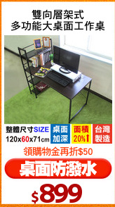 雙向層架式
多功能大桌面工作桌