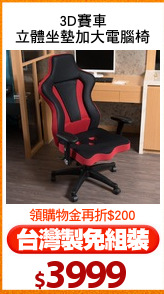 3D賽車
立體坐墊加大電腦椅