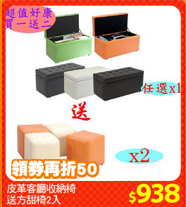 皮革客廳收納椅
送方甜椅2入