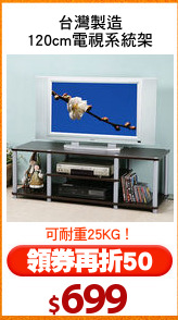 台灣製造
120cm電視系統架