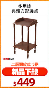 多用途
典雅方形邊桌