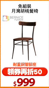 免組裝
月灣胡桃餐椅