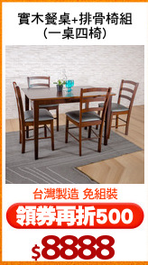 實木餐桌+排骨椅組
(一桌四椅)