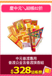 中元普渡專用
普渡公金含普渡旗香組