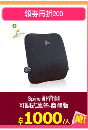 Spine 舒背爾
可調式靠墊-商務版