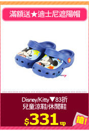 Disney/Kitty▼83折
兒童涼鞋/休閒鞋