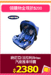 納尼亞/法拉利/Britax
汽座推車特賣