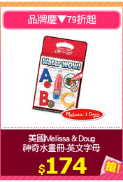 美國Melissa & Doug
神奇水畫冊-英文字母